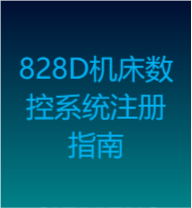 保護您的投資：系統(tǒng)保修期SINUMERIK 828D機床數控系統(tǒng)注冊指南(機床制造商)