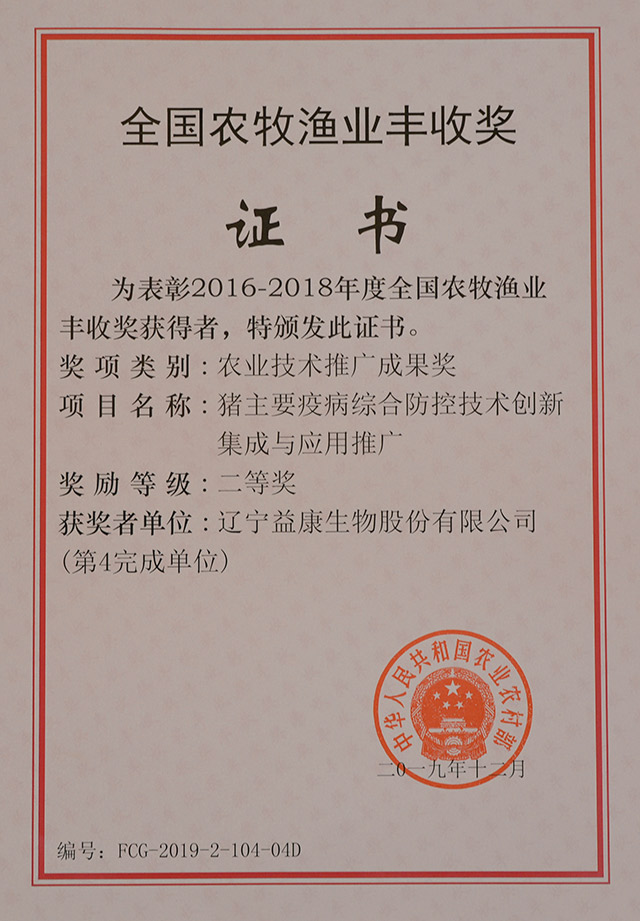 9全國農牧漁業豐收獎證書.jpg